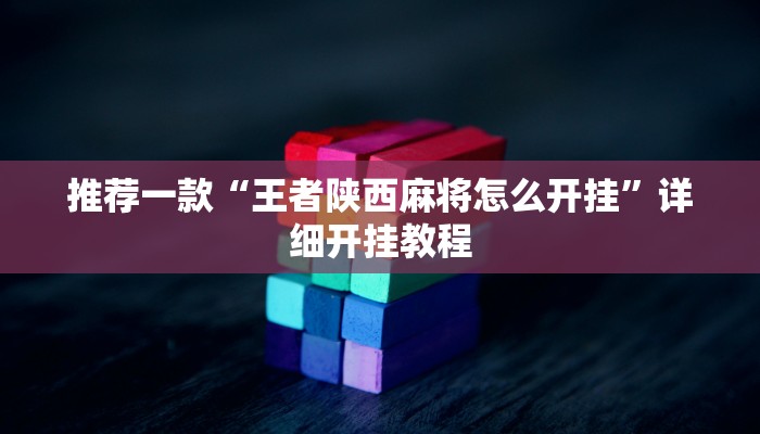 实测教程”wepoker俱乐部作弊辅助方法”确实真的有挂