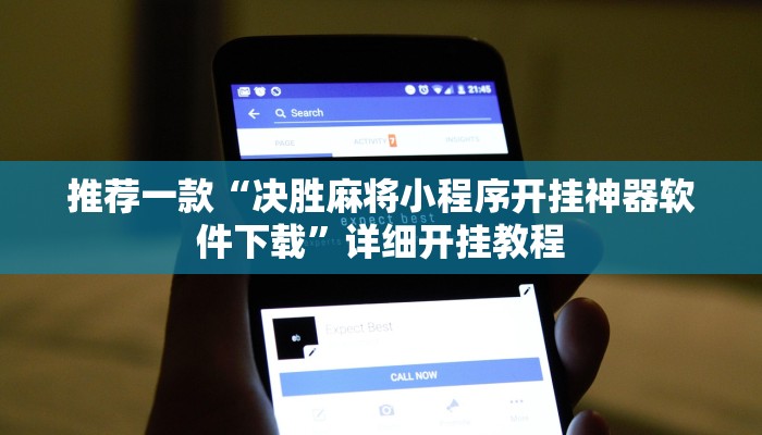 实测教程”微信跑得快开挂怎么买”确实真的有挂