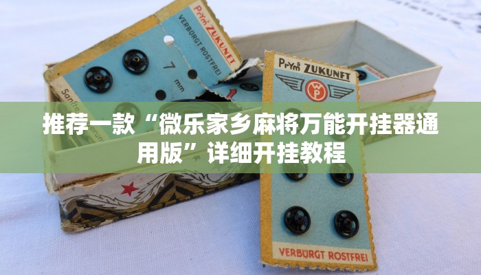 辅助神器“哈哈长沙麻将开挂神器”其实确实有挂