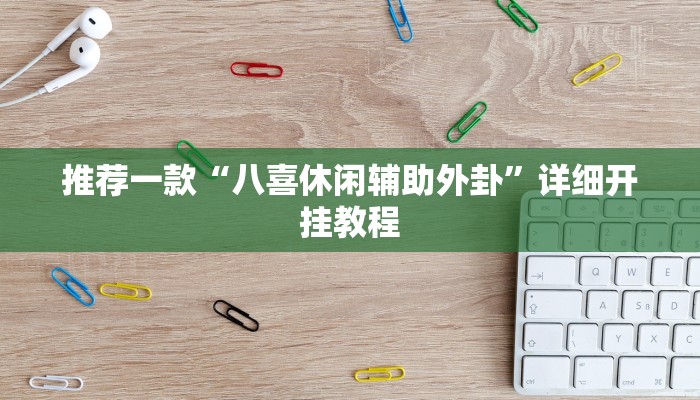 辅助神器“微乐云南麻将开挂下载安装”其实确实有挂