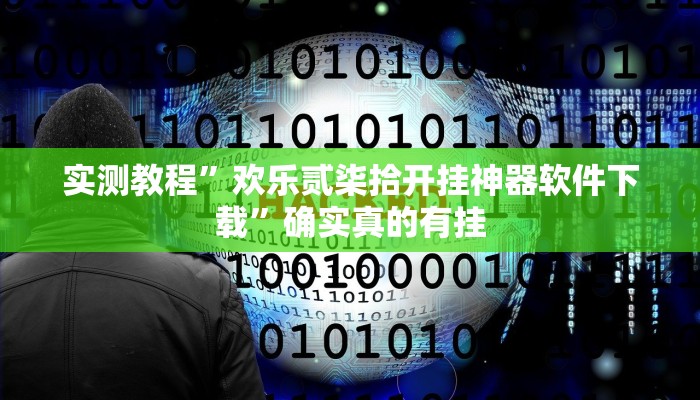 辅助神器“大众茶苑能不能开挂”详细开挂教程
