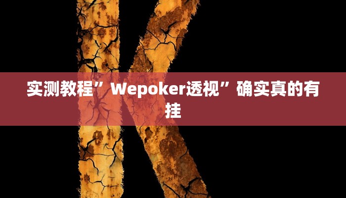 实测教程”全民牛牛拼三张开挂教程”确实真的有挂
