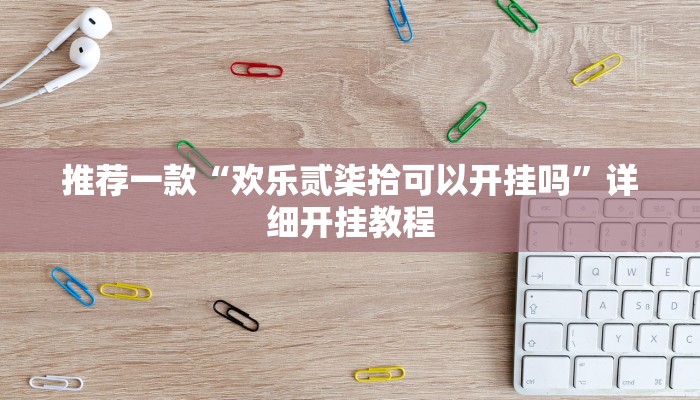 实测教程”德扑之星作弊透视开挂方法”确实真的有挂