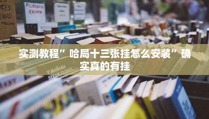 实测教程”微乐游戏透视辅助怎么用”确实真的有挂