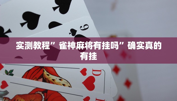 开挂辅助工具“蚌埠玩可以开挂吗”详细开挂教程