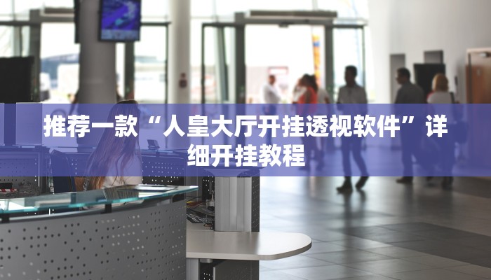 实测辅助”天天卡五星可以开挂吗”详细开挂教程