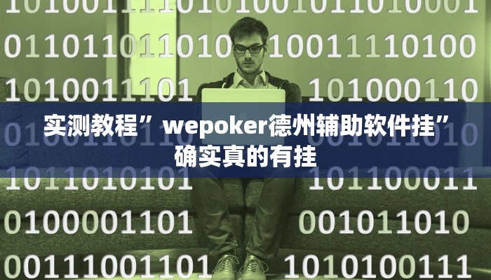 辅助神器“开开互动可以开挂吗”其实确实有挂