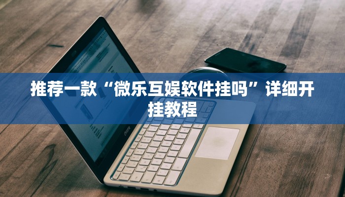 实测辅助”微乐三打一开挂”详细开挂教程