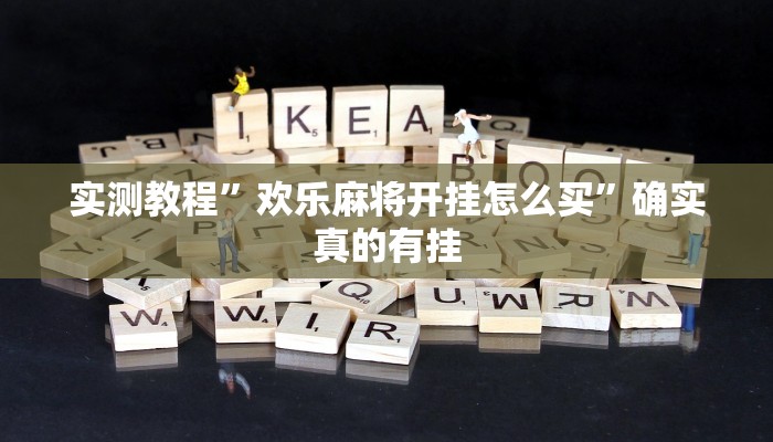 实测教程”尽欢棋牌助赢神器”确实真的有挂