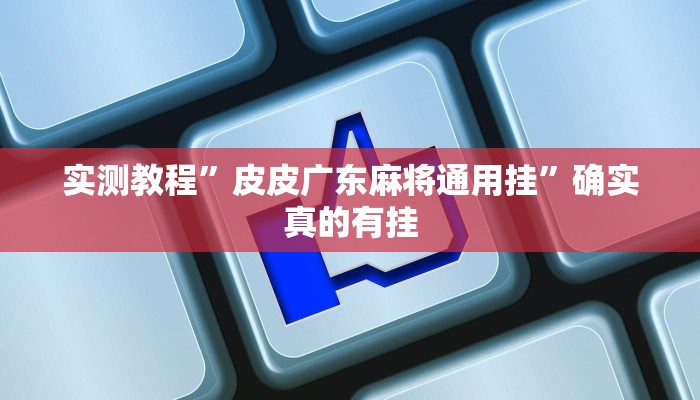 开挂辅助工具“手机松滋麻将是不是有挂?”其实确实有挂