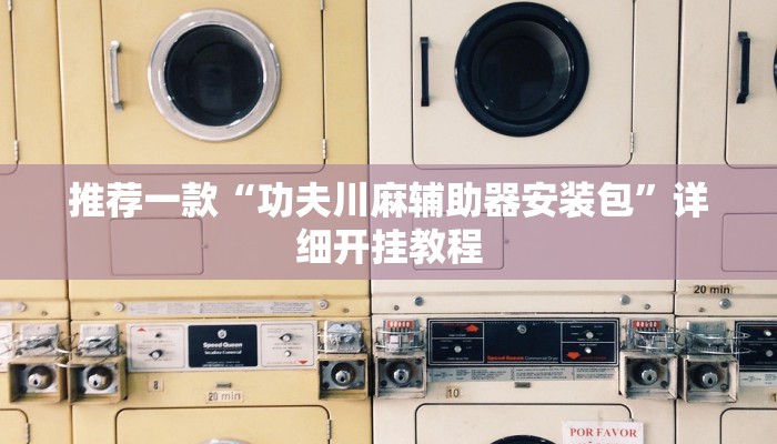 实测教程”全民如意棋牌为什么老是输”确实真的有挂