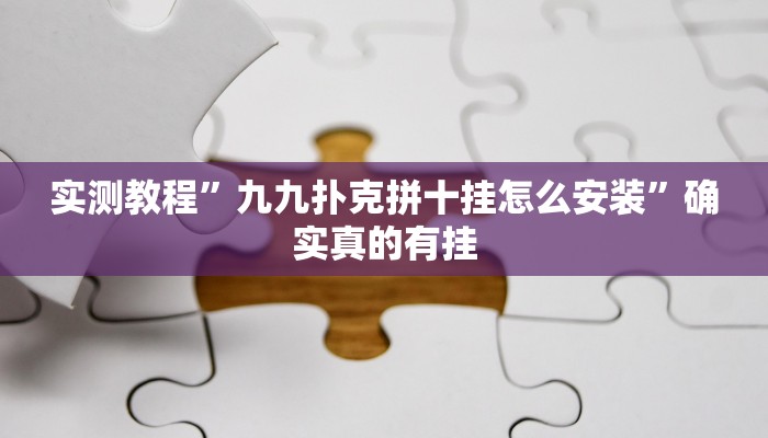 实测教程”老友福建棋牌辅助开挂”确实真的有挂