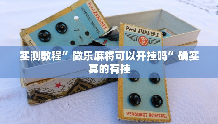 实测辅助”越乡游斗地主十三水确实真的有挂”其实确实有挂