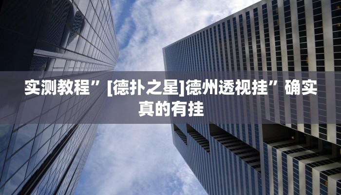 实测教程”填大坑游戏小程序确实可以开挂”确实真的有挂