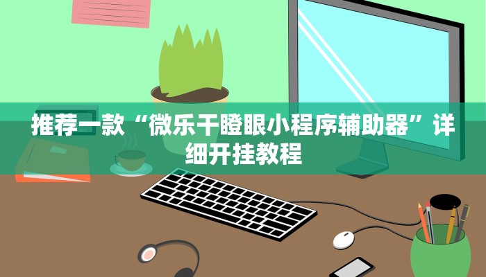 实测教程”wepoker万能开挂控制好牌器”确实真的有挂