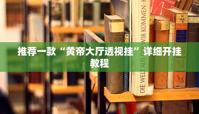 实测教程”微信决胜麻将小程序开挂教程”确实真的有挂