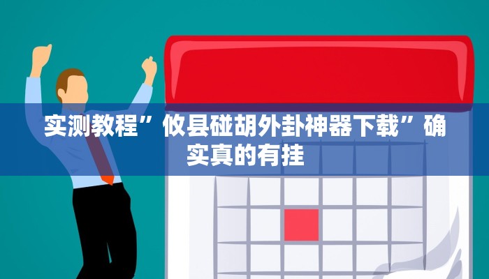辅助神器“约战麻将有开挂神器吗”其实确实有挂