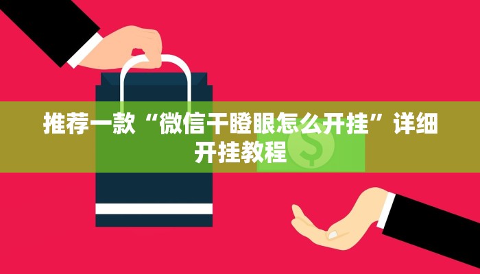 实测教程”德州局wepoker透视挂作弊辅助方法”确实真的有挂