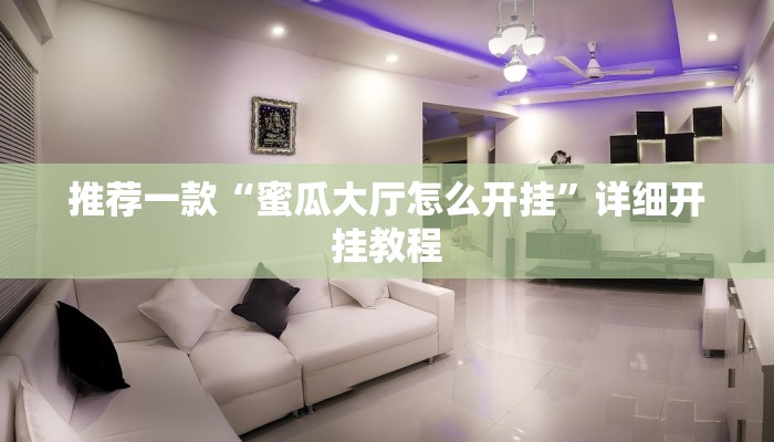 实测教程”哈灵麻将开挂辅助神器”确实真的有挂