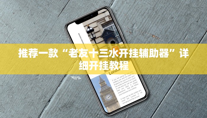 实测辅助”凡乐湖北麻将到底有没有挂”详细开挂教程