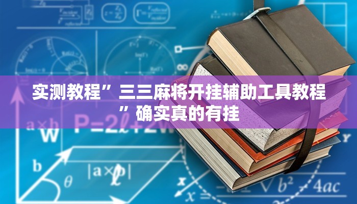 开挂辅助工具“海洋十三水开挂辅助器”其实确实有挂