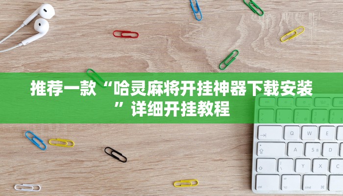 实测教程”上楚湖北麻将有挂吗”确实真的有挂