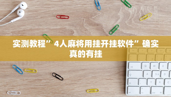 实测教程”天府棋牌开挂控制好牌器”确实真的有挂