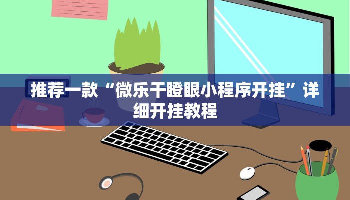 实测教程”炫龙大厅通用挂”确实真的有挂