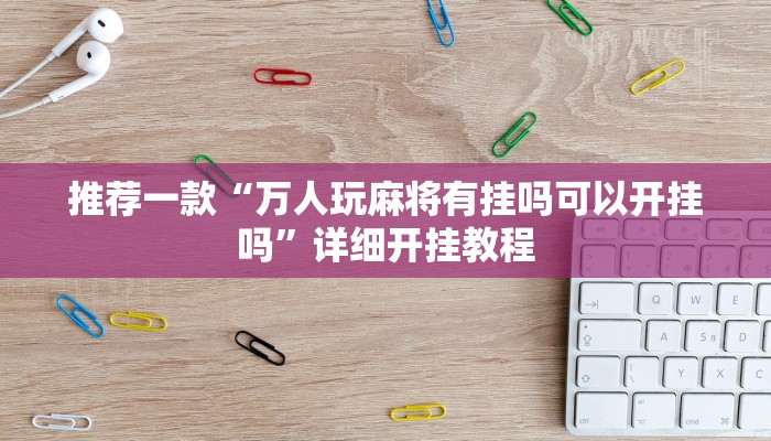 实测教程”鸿运十三张辅助开挂”确实真的有挂