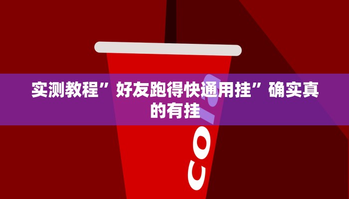 实测辅助”九天大厅开挂透视软件”其实确实有挂