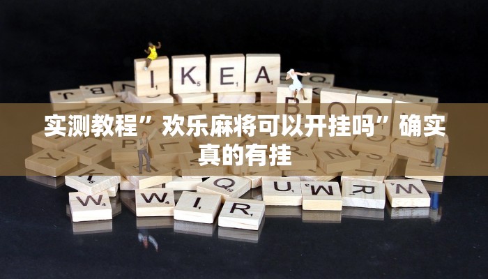 实测教程”锋视棋牌有挂吗有没有挂”确实真的有挂