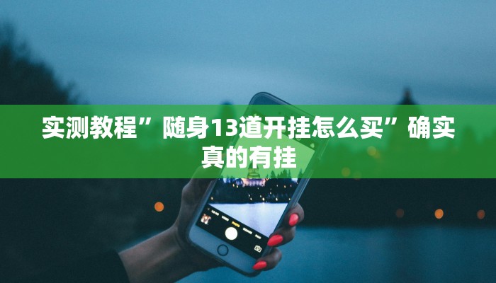 实测教程”德扑之星到底透视挂真的假的”确实真的有挂