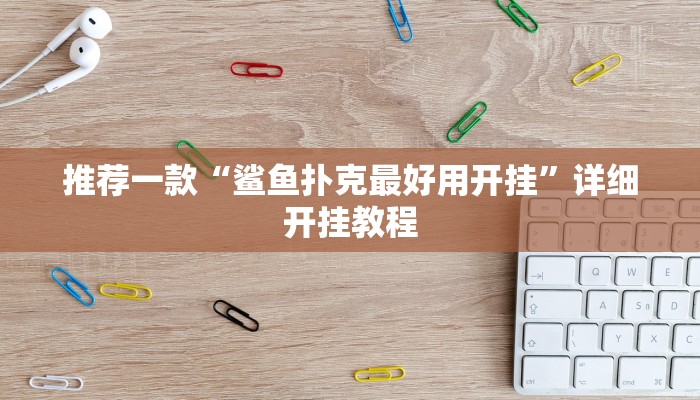 实测教程”流年众娱拼三张开挂教程”确实真的有挂