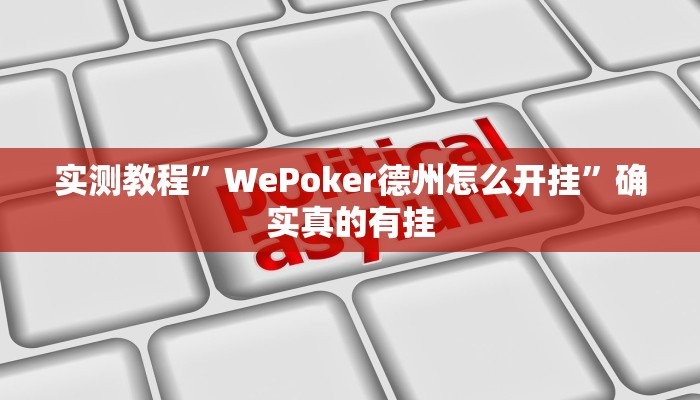 实测教程”家乡大贰开挂器”确实真的有挂