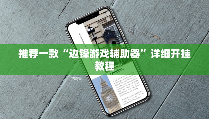 实测教程”边锋干瞪眼可以开挂吗”确实真的有挂