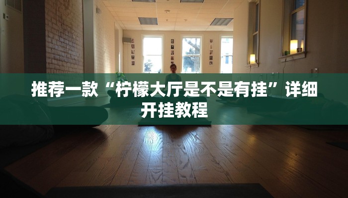 实测教程”红龙Poker挂怎么安装”确实真的有挂