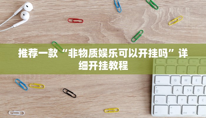 辅助神器“微乐家乡麻将万能开挂器”其实确实有挂