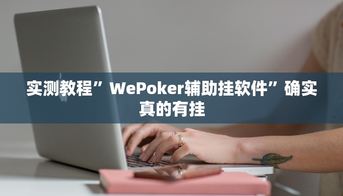 开挂辅助工具“广西八一字牌辅助神器”详细开挂教程