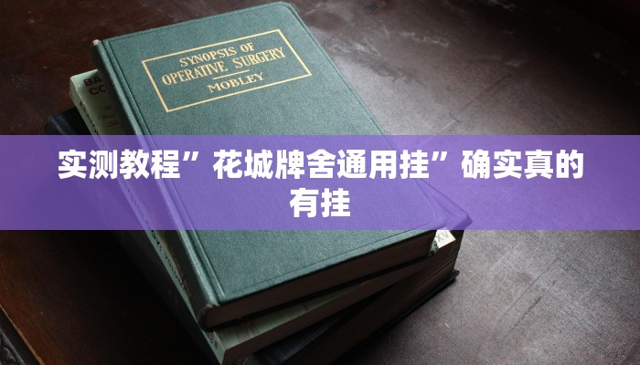 开挂辅助工具“星空娱乐透视辅助器下载”详细开挂教程