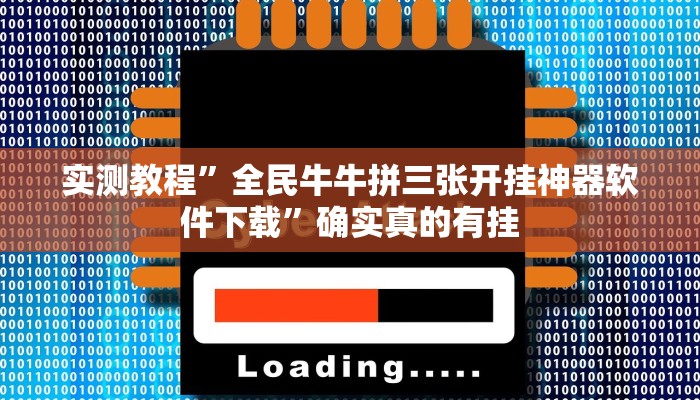实测辅助”皇豪互娱确实真的有挂”详细开挂教程