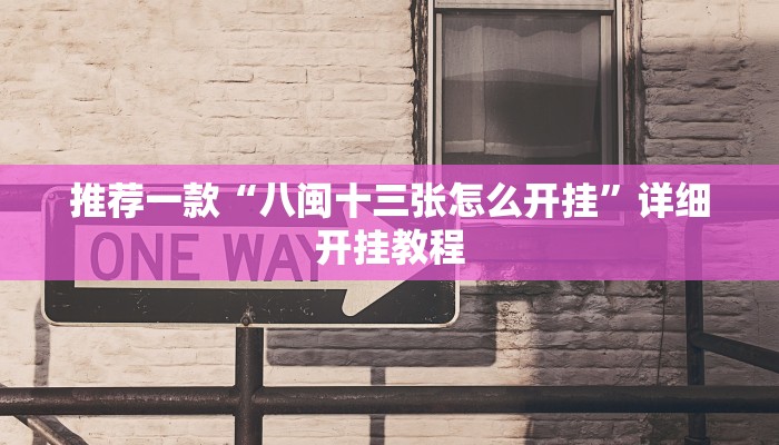 实测教程”决胜麻将通用挂”确实真的有挂