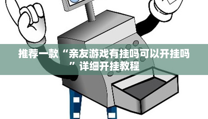 实测辅助”多乐跑得快免费开挂神器”详细开挂教程