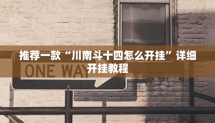 实测教程”新世界拼三张用挂开挂软件”确实真的有挂
