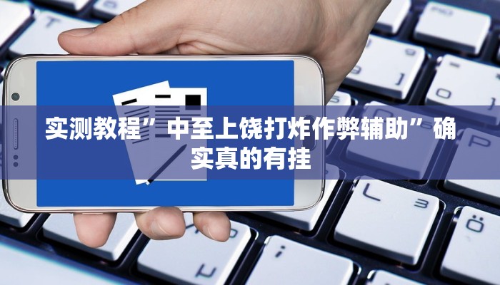 实测教程”德州wepoker助赢神器”确实真的有挂