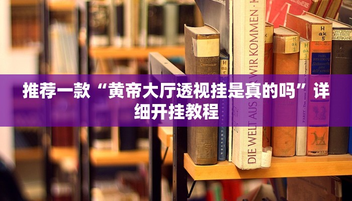 实测教程”乾坤互娱有挂吗”确实真的有挂