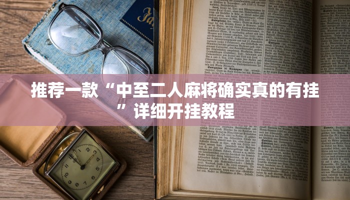 实测辅助”皮皮衡阳字牌可以开挂吗”其实确实有挂