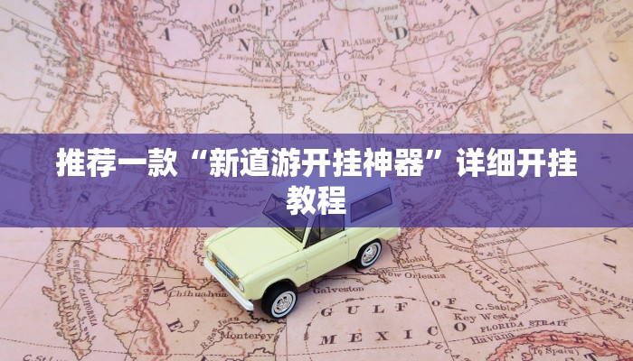 实测教程”七喜大厅开挂怎么买”确实真的有挂