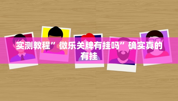 实测教程”中至江西麻将辅助怎么开挂”确实真的有挂