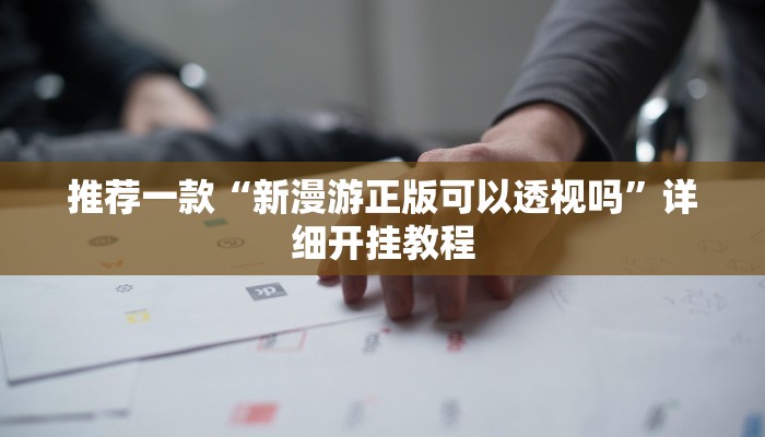 实测辅助”四川游戏家园开挂作弊”详细开挂教程