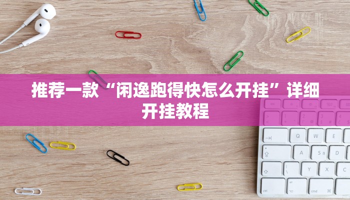 实测教程”微乐河南跑得快开挂教程”确实真的有挂